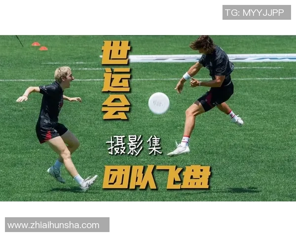 成都飞盘队与武汉飞盘队的速度对决赛后分析与战术探讨